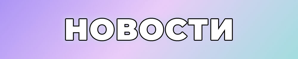 Новости